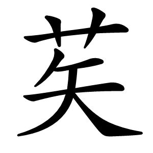 䒨怎么读