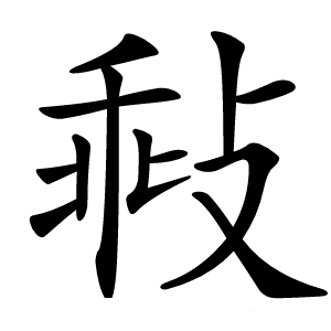 㪓怎么读