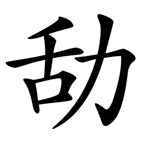㔚怎么读