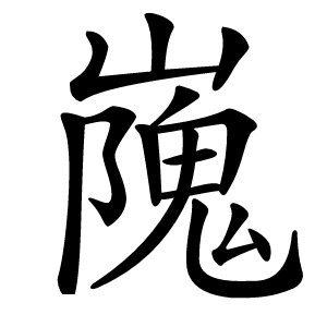 㠕怎么读