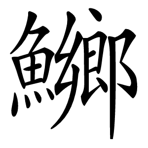 鱜怎么读
