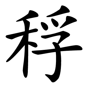 稃怎么读