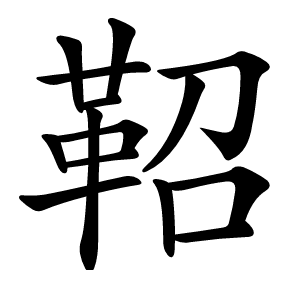 鞀怎么读