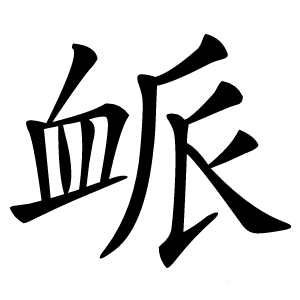 衇怎么读