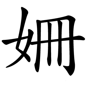 姍怎么读