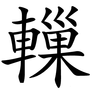 轈怎么读