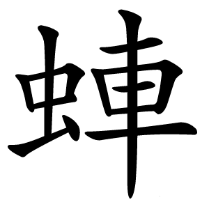 蛼怎么读