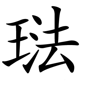 琺怎么读