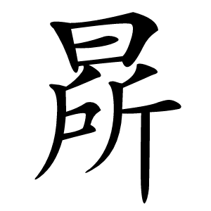 㫹怎么读
