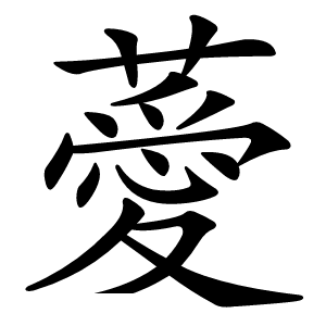 薆怎么读