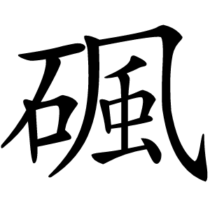 碸怎么读