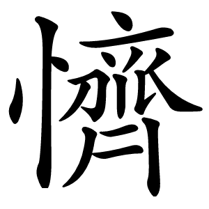 懠怎么读