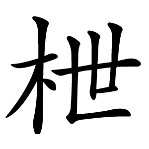 枻怎么读