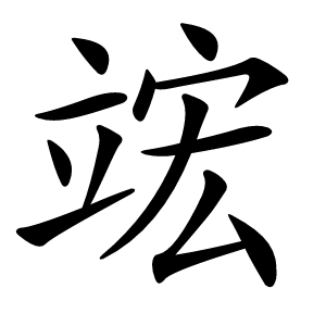 竤怎么读
