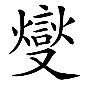 燮怎么读