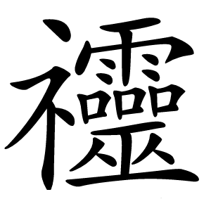 䄥怎么读