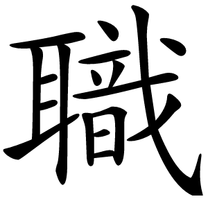 職怎么读