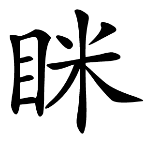 眯怎么读