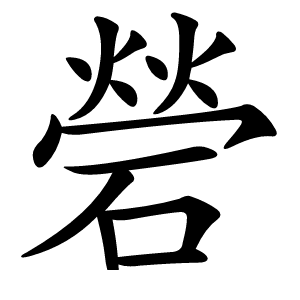 䃕怎么读