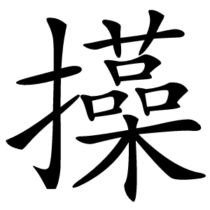 㩰怎么读