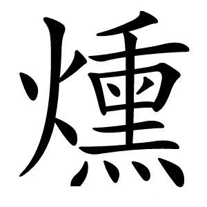 燻怎么读