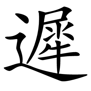 遲怎么读