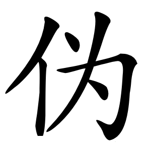 伪怎么读