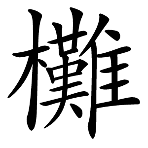 㰙怎么读