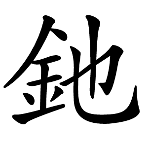 釶怎么读