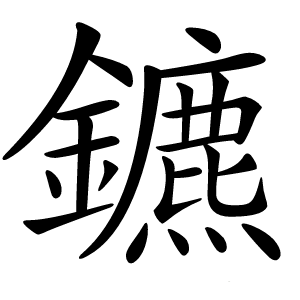 鑣怎么读
