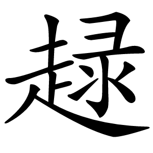 趢怎么读