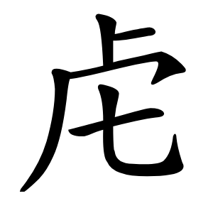 虍怎么读