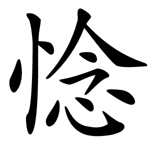 惗怎么读
