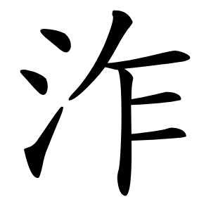 泎怎么读