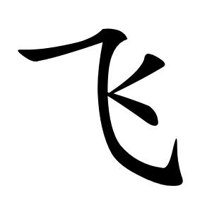 飞怎么读