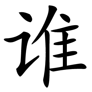谁怎么读
