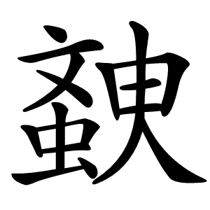 螤怎么读