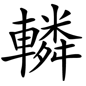 轔怎么读