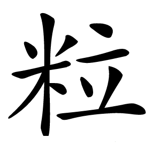 粒怎么读