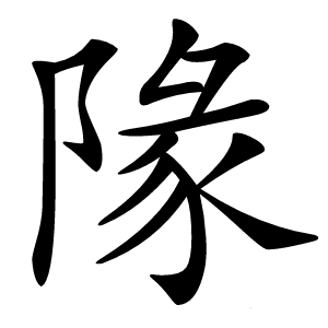 䧘怎么读