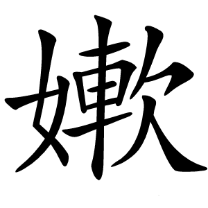㜛怎么读