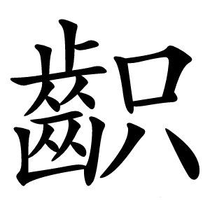 齞怎么读