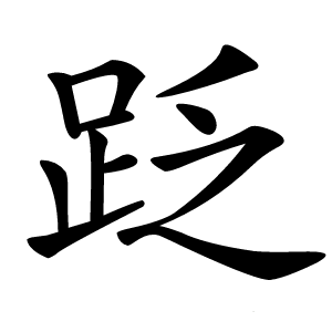 䟪怎么读