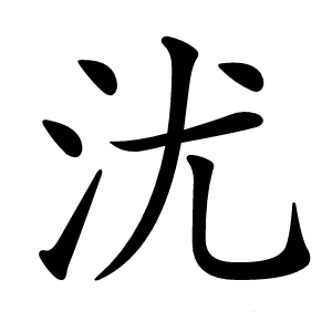沋怎么读