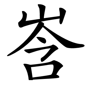 㟔怎么读