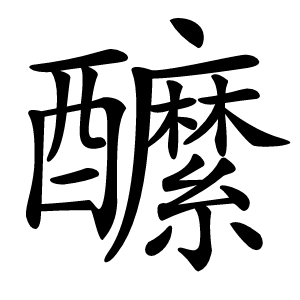 醿怎么读