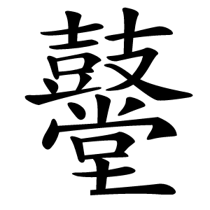 鼞怎么读