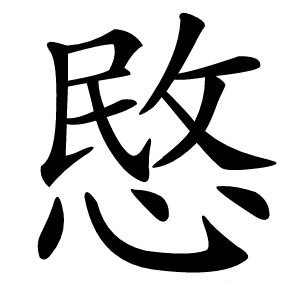 愍怎么读