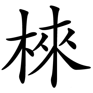 棶怎么读