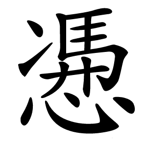 慿怎么读